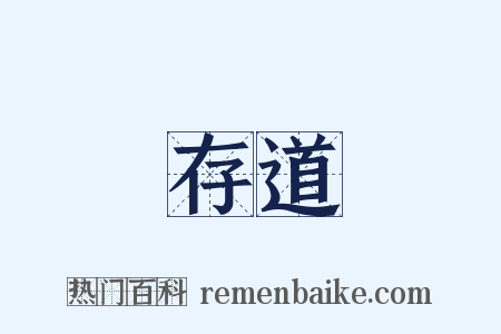 存道是什么意思的图片